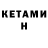 Кетамин VHQ Hourelein Alhayali