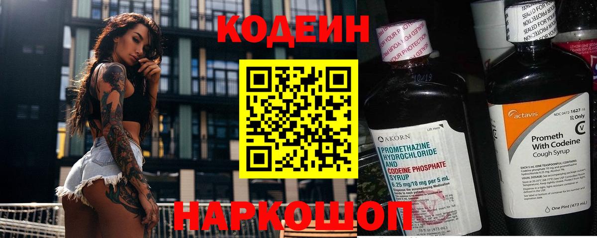 Codein напиток Lean (лин)  Вход с VPN  Лангепас 